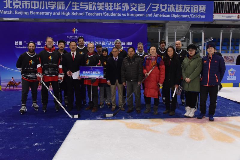 首届“一带一路”北京市中小学师/生与欧洲驻华外交官/子女冰球友谊赛